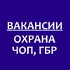 Логотип телеграм канала @vakansii_okhrannika — Вакансии охранник ЧОП и ЧОО в Москве и СПб