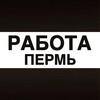 Логотип телеграм канала @vakansii_permx — Работа в Перми