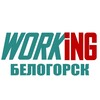 Логотип телеграм канала @vakansii_podrabotka_belogorske — БЕЛОГОРСК Работа