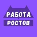 Logo saluran telegram vakansii_rostovv — Работа в Ростове-на-Дону