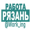 Логотип телеграм канала @vakansii_ryazani_rf — РЯЗАНЬ Работа
