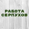 Логотип телеграм канала @vakansii_serpukhov_1 — Работа в Серпухове
