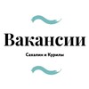 Логотип телеграм канала @vakansii_sk — Вакансии Сахалин и Курилы
