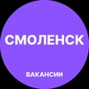 Логотип телеграм канала @vakansii_smolensk — Смоленск Работа