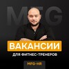Логотип телеграм канала @vakansii_trener — MFG-HR | вакансии для тренеров