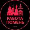 Логотип телеграм канала @vakansii_tyumeni — Работа Тюмень