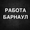 Логотип телеграм канала @vakansii_v_barnaule — РАБОТА В БАРНАУЛЕ