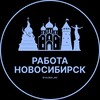 Логотип телеграм канала @vakansii_v_novosibirskez — Вакансии Новосибирск