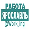 Логотип телеграм канала @vakansii_yaroslavle_rf — ЯРОСЛАВЛЬ Работа