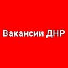 Логотип телеграм канала @vakansiidpr — ВАКАНСИИ ДНР