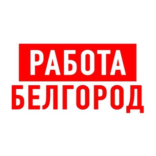 Логотип телеграм канала @vakansiii_belgorod — Работа в Белгороде