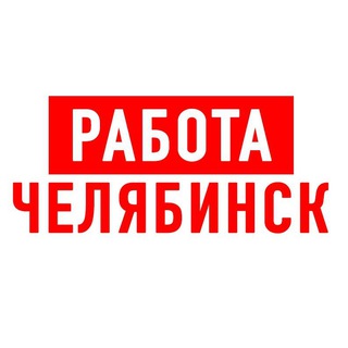 Логотип телеграм канала @vakansiii_chelyabinsk — Работа в Челябинске