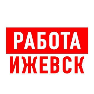 Логотип телеграм канала @vakansiii_izhevsk — Работа в Ижевске