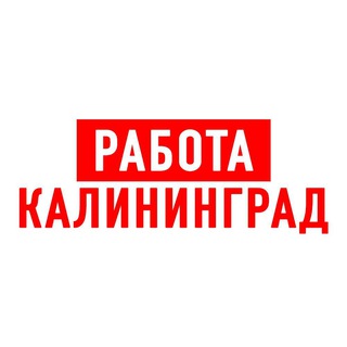 Логотип телеграм канала @vakansiii_kaliningrad — Работа в Калининграде