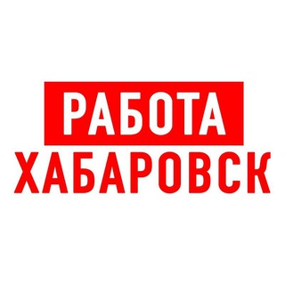 Логотип телеграм канала @vakansiii_khabarovsk — Работа в Хабаровске