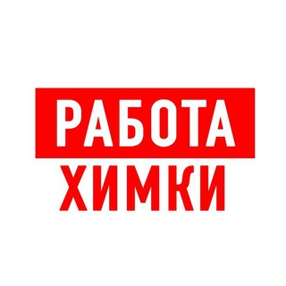 Логотип телеграм канала @vakansiii_khimki — Работа в Химках