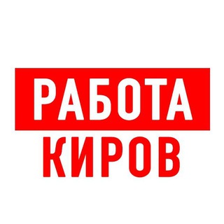 Логотип телеграм канала @vakansiii_kirov — Работа в Кирове
