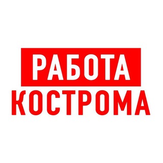 Логотип телеграм канала @vakansiii_kostroma — Работа в Костроме