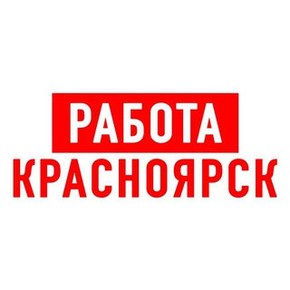 Логотип телеграм канала @vakansiii_krasnoyarsk — Работа в Красноярске