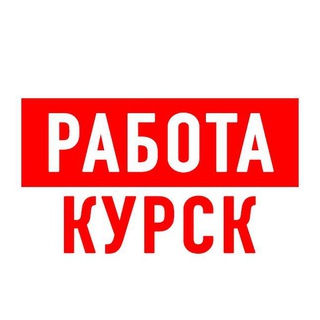 Логотип телеграм канала @vakansiii_kursk — Работа в Курске