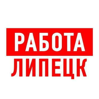 Логотип телеграм канала @vakansiii_lipetsk — Работа в Липецке