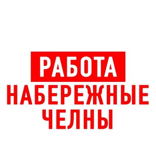 Логотип телеграм канала @vakansiii_naberezhnye — Работа в Набережных Челнах