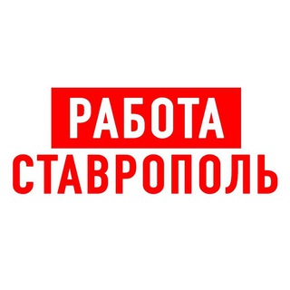 Логотип телеграм канала @vakansiii_stavropol — Работа в Ставрополе