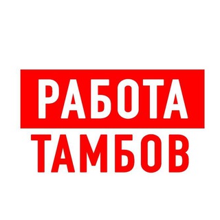 Логотип телеграм канала @vakansiii_tambov — Работа в Тамбове