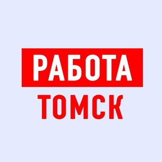 Логотип телеграм канала @vakansiii_tomsk — Работа в Томске