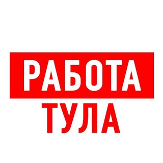 Telegram channel Работа в Туле logo
