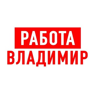 Логотип телеграм канала @vakansiii_vladimir — Работа во Владимире