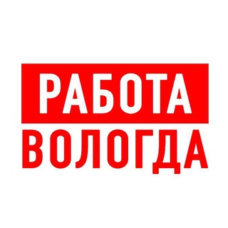 Логотип телеграм канала @vakansiii_vologda — Работа в Вологде