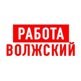 Логотип телеграм канала @vakansiii_volzhskiy — Работа в Волжском