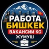 Telegram каналынын логотиби vakansiikgbishkek — Работа Бишкек | Вакансии KG 🇰🇬 | Жумуш Бишкек