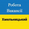 Логотип телеграм -каналу vakansiikhmelnytskyi — Робота і вакансії Хмельницький
