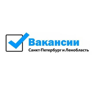 Логотип телеграм канала @vakansiispblenoblast — Вакансии | Санкт-Петербург и Ленобласть