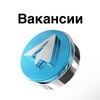 Логотип телеграм канала @vakansiitelegramm — Вакансии Закупщик Telegram / TG ADS