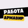 Логотип телеграм канала @vakansiivarmavire — Работа в Армавире