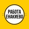 Логотип телеграм канала @vakansiiyenakiyevo — Работа в Енакиево