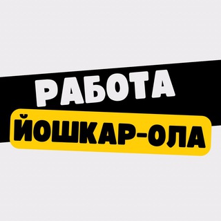 Логотип телеграм канала @vakansiiyoshkar_ola — Работа в Йошкар-Оле