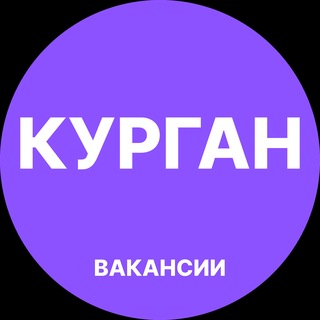 Telegram channel Курган Работа logo
