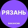 Логотип телеграм канала @vakansiy_ryazan — Рязань Работа