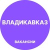 Логотип телеграм канала @vakansiy_vladikavkaz — Владикавказ Работа