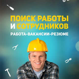 Логотип телеграм канала @vakanssii_rabota_vahta — Вакансии. Работа Вахтой. Вахта для мужчин и женщин с проживанием. Север. Москва. Служба по контракту. Резюме. Поиск работы. Hh.