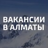 Telegram арнасының логотипі vakansyalmatykz — Вакансии в Алматы | Работа в Алматы