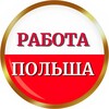 Логотип телеграм канала @vakantpl — РАБОТА В ПОЛЬШЕ®