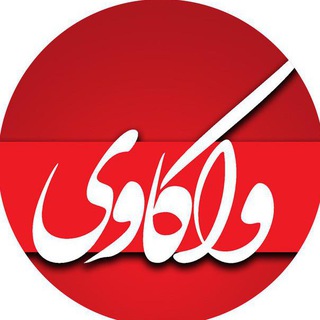 لوگوی کانال تلگرام vakawii — پایگاه خبری تحلیلی واکاوی