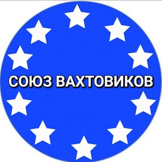 Логотип телеграм канала @vakhoviksoiuz — ⚒️⛏️ СОЮЗ ВАХТОВИКОВ 🔧🔩