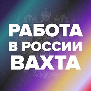Логотип телеграм канала @vakhta_work — Отзывы о вахте