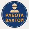 Логотип телеграм канала @vakhta_rabota2 — Вахта Работа| Вахтой Вакансии Вахта Север /Водитель Вахта Сварщик Водитель Вахта Разнорабочие Вахта Вахтовик